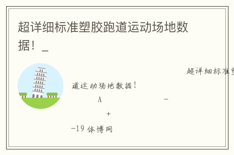 超詳細(xì)標(biāo)準(zhǔn)塑膠跑道運動場地數(shù)據(jù)！_