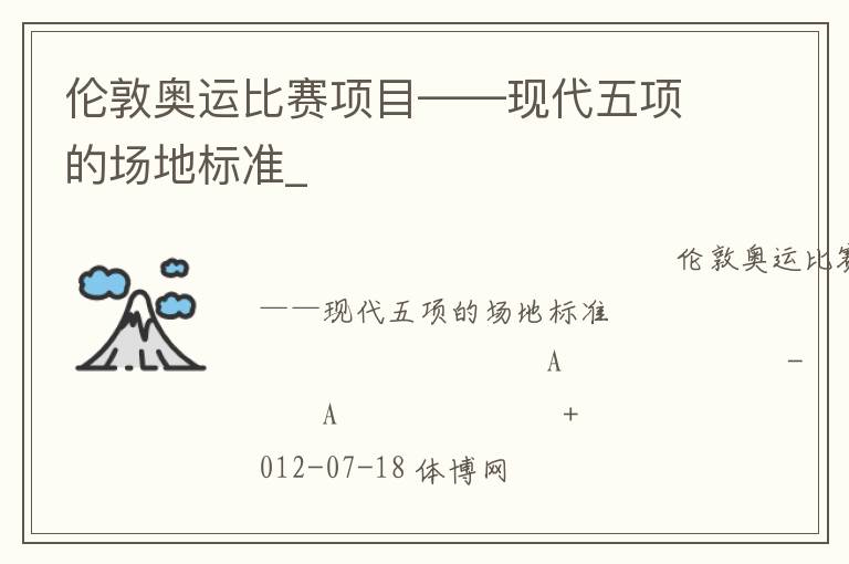 倫敦奧運(yùn)比賽項(xiàng)目——現(xiàn)代五項(xiàng)的場地標(biāo)準(zhǔn)_
