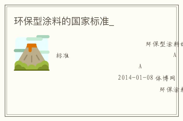 環(huán)保型涂料的國(guó)家標(biāo)準(zhǔn)_