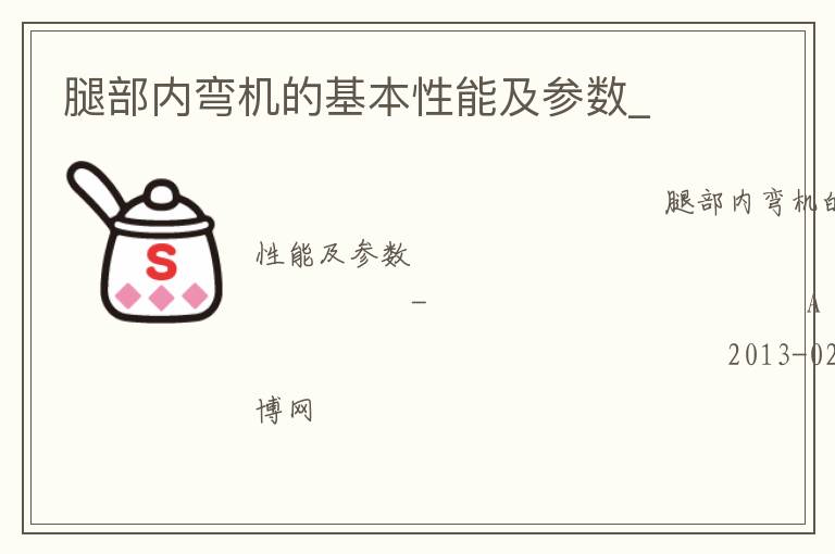 腿部內(nèi)彎機的基本性能及參數(shù)_