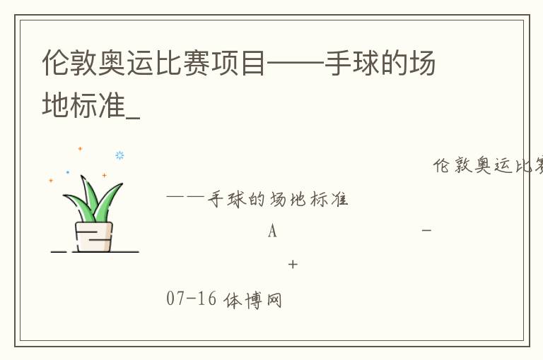 倫敦奧運比賽項目——手球的場地標準_