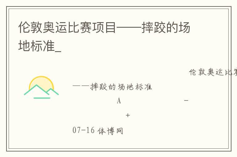 倫敦奧運(yùn)比賽項(xiàng)目——摔跤的場地標(biāo)準(zhǔn)_