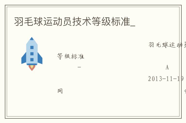 羽毛球運(yùn)動(dòng)員技術(shù)等級(jí)標(biāo)準(zhǔn)_