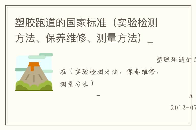 塑膠跑道的國家標準（實驗檢測方法、保養(yǎng)維修、測量方法）_