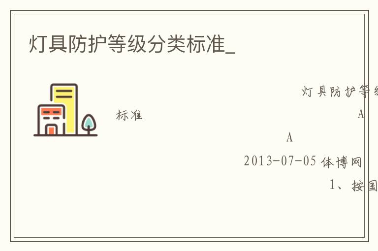 燈具防護(hù)等級(jí)分類標(biāo)準(zhǔn)_