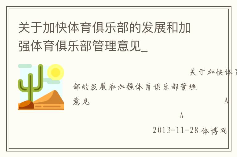 關(guān)于加快體育俱樂部的發(fā)展和加強(qiáng)體育俱樂部管理意見_