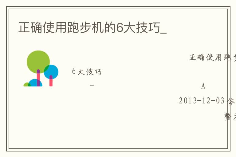 正確使用跑步機(jī)的6大技巧_