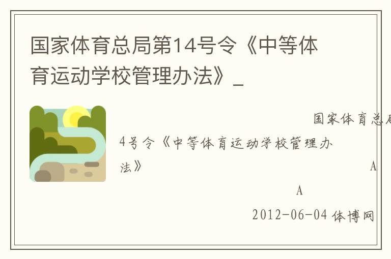國(guó)家體育總局第14號(hào)令《中等體育運(yùn)動(dòng)學(xué)校管理辦法》_