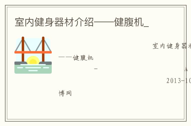 室內(nèi)健身器材介紹——健腹機_