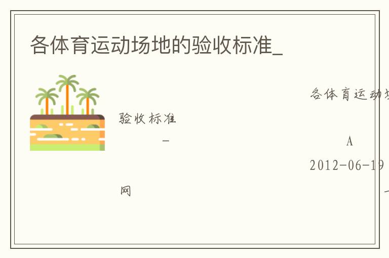各體育運(yùn)動(dòng)場(chǎng)地的驗(yàn)收標(biāo)準(zhǔn)_