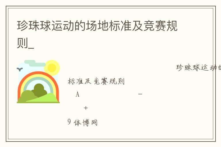 珍珠球運(yùn)動(dòng)的場(chǎng)地標(biāo)準(zhǔn)及競(jìng)賽規(guī)則_
