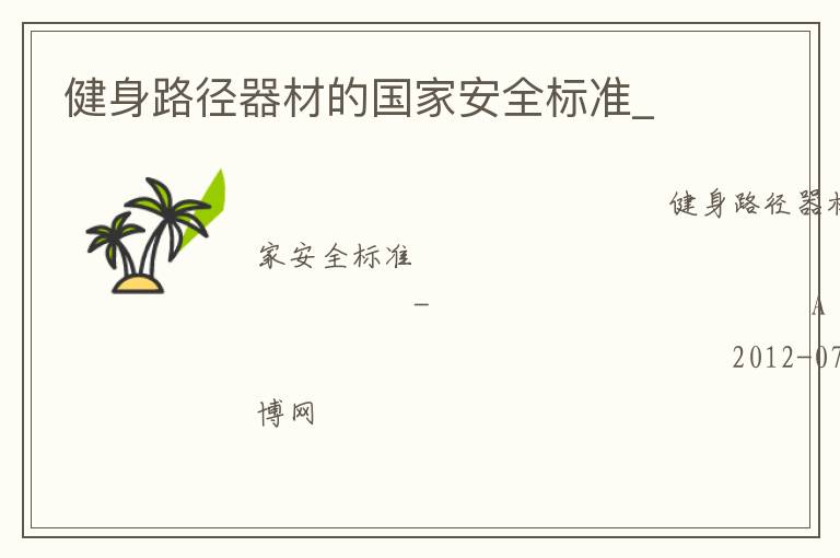 健身路徑器材的國家安全標(biāo)準(zhǔn)_