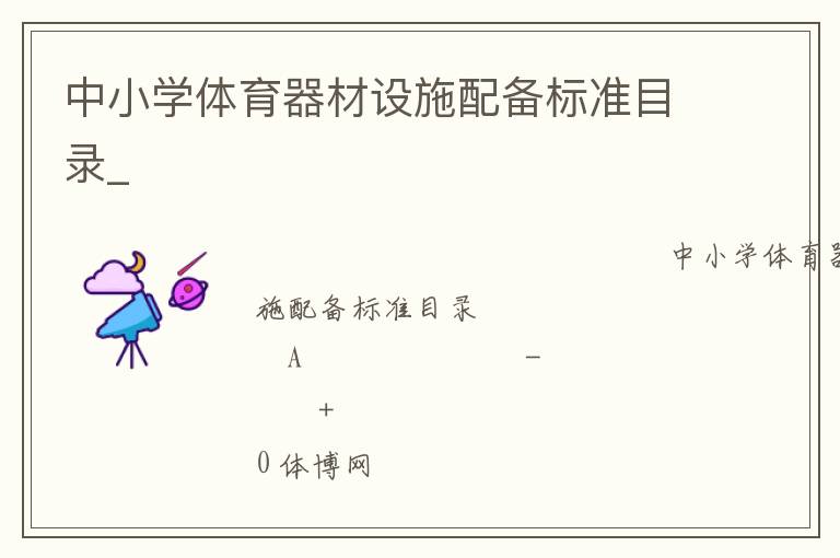 中小學(xué)體育器材設(shè)施配備標(biāo)準目錄_