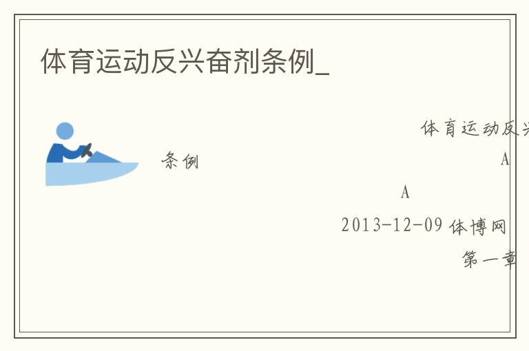 體育運(yùn)動(dòng)反興奮劑條例_