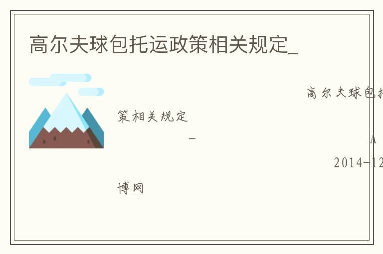 高爾夫球包托運(yùn)政策相關(guān)規(guī)定_