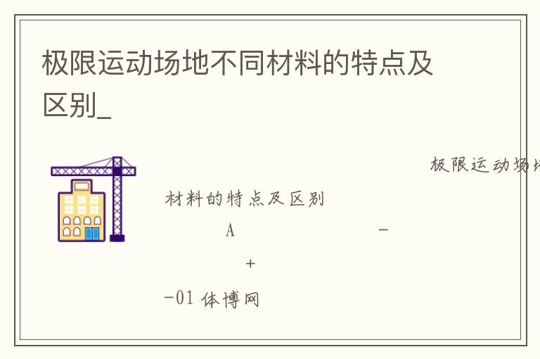極限運(yùn)動(dòng)場(chǎng)地不同材料的特點(diǎn)及區(qū)別_