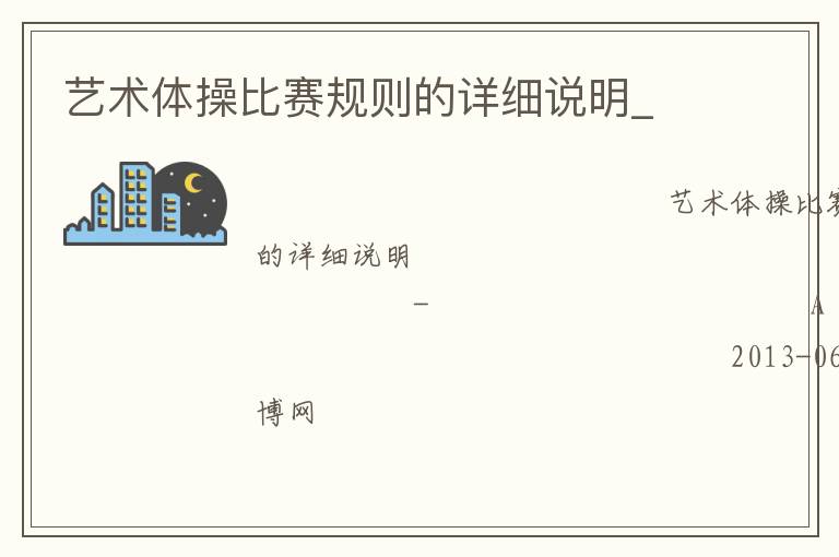 藝術(shù)體操比賽規(guī)則的詳細(xì)說(shuō)明_