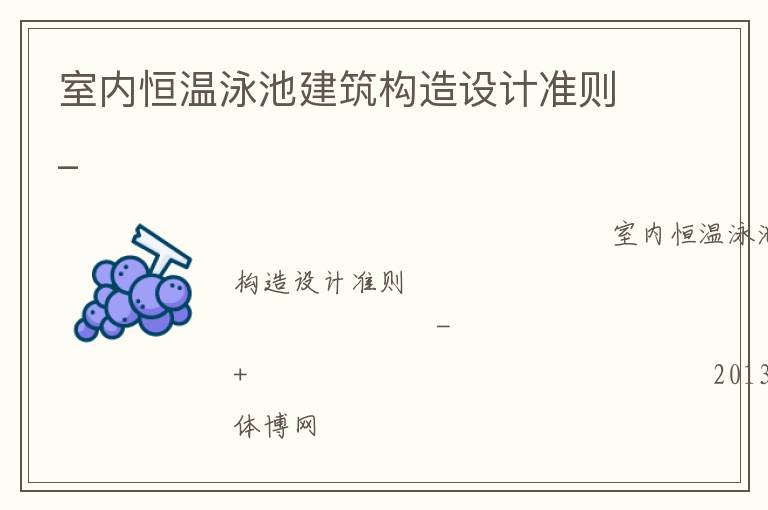 室內(nèi)恒溫泳池建筑構(gòu)造設(shè)計(jì)準(zhǔn)則_