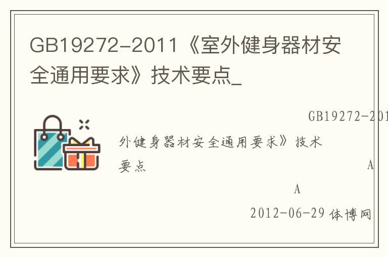 GB19272-2011《室外健身器材安全通用要求》技術(shù)要點(diǎn)_
