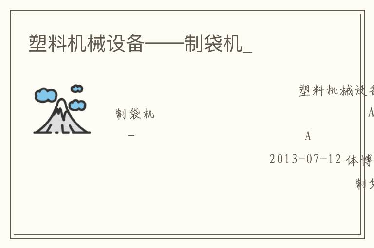 塑料機械設備——制袋機_