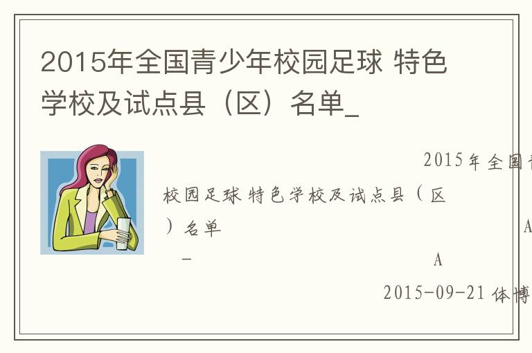2015年全國青少年校園足球 特色學校及試點縣（區(qū)）名單_