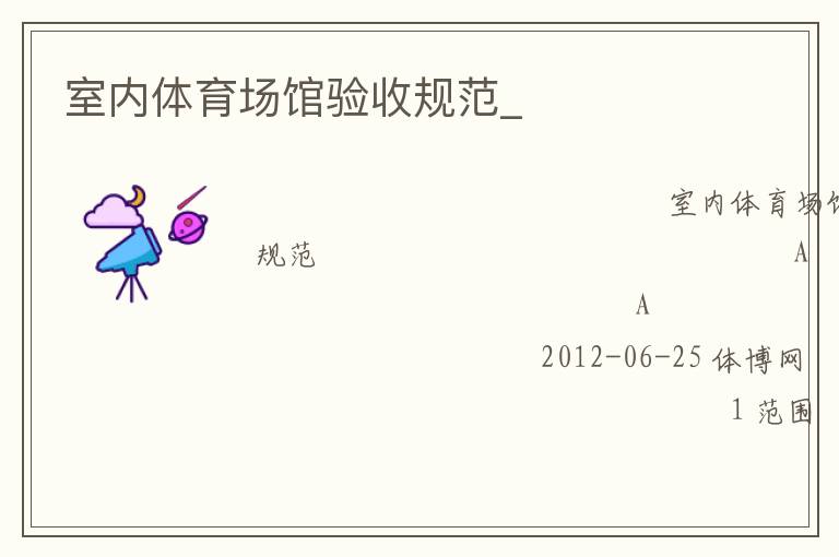 室內體育場館驗收規(guī)范_
