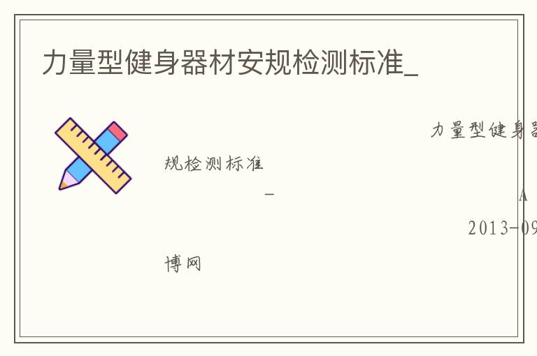 力量型健身器材安規(guī)檢測標準_