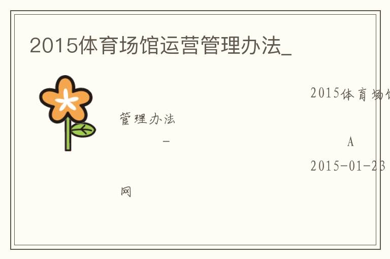 2015體育場館運營管理辦法_