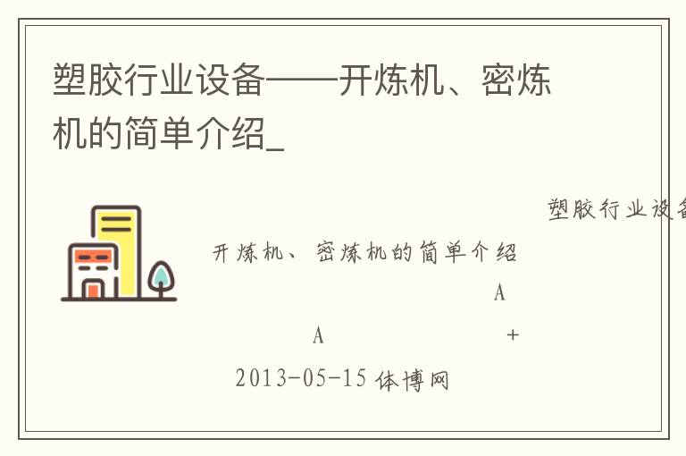 塑膠行業(yè)設(shè)備——開煉機(jī)、密煉機(jī)的簡(jiǎn)單介紹_