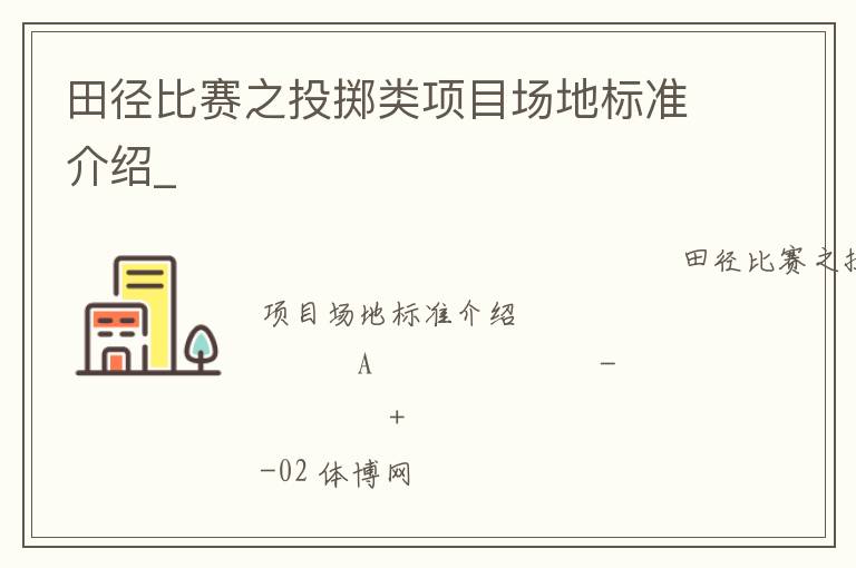 田徑比賽之投擲類項(xiàng)目場(chǎng)地標(biāo)準(zhǔn)介紹_