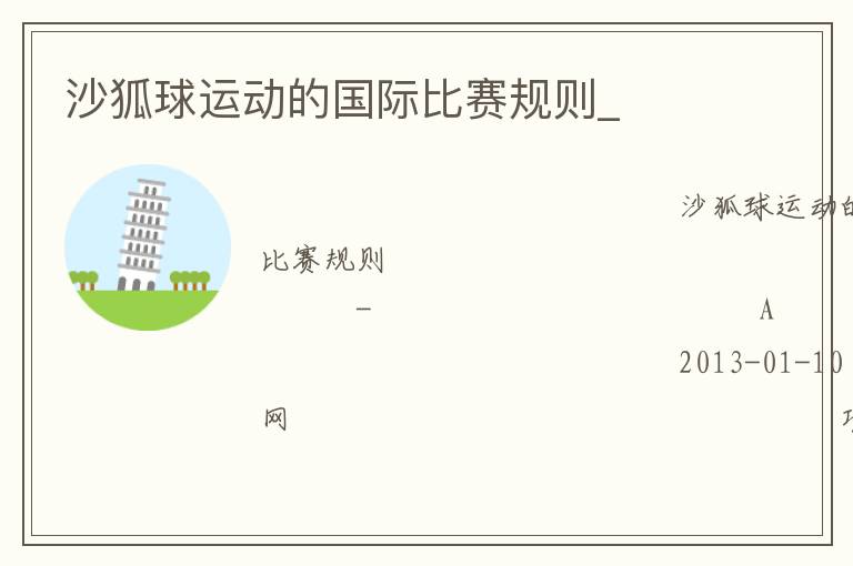 沙狐球運(yùn)動的國際比賽規(guī)則_