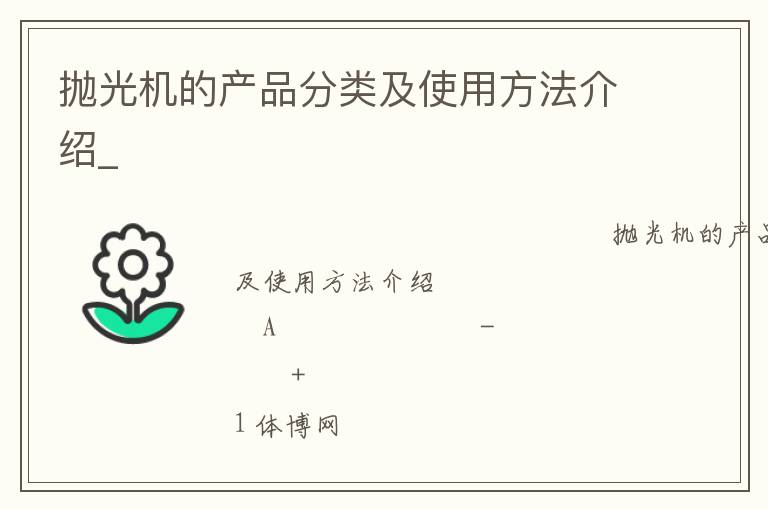 拋光機的產品分類及使用方法介紹_