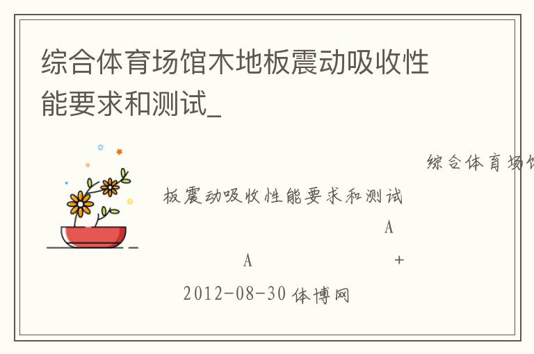綜合體育場館木地板震動(dòng)吸收性能要求和測試_