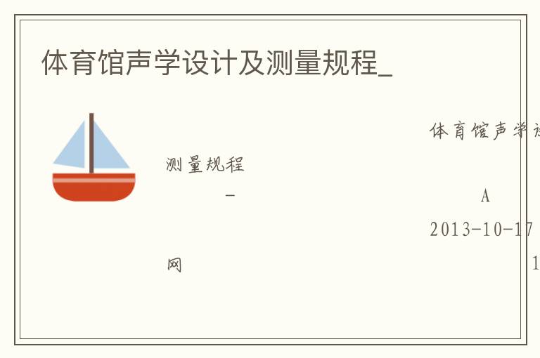 體育館聲學(xué)設(shè)計(jì)及測量規(guī)程_