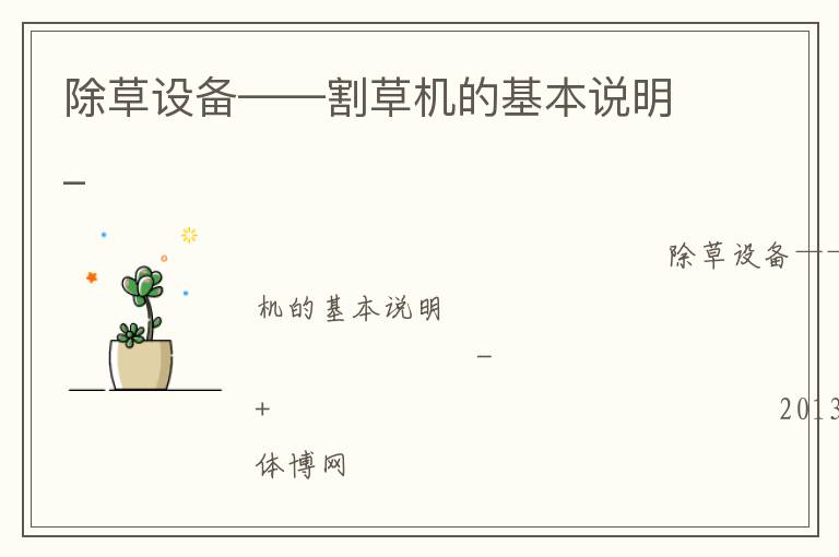 除草設(shè)備——割草機(jī)的基本說明_