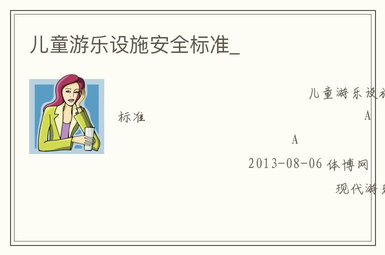 兒童游樂設施安全標準_