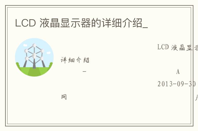 LCD 液晶顯示器的詳細(xì)介紹_
