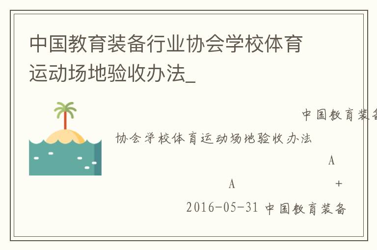 中國教育裝備行業(yè)協(xié)會學(xué)校體育運(yùn)動場地驗收辦法_