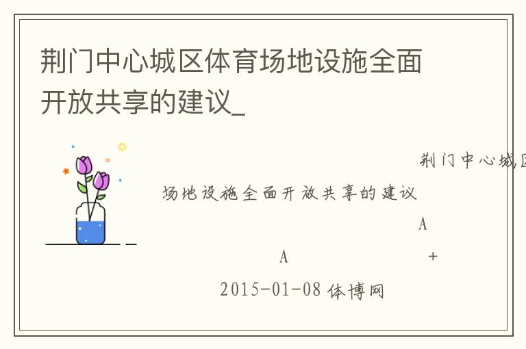 荊門中心城區(qū)體育場地設(shè)施全面開放共享的建議_