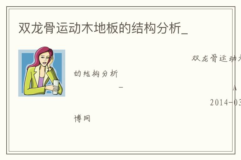 雙龍骨運動木地板的結構分析_