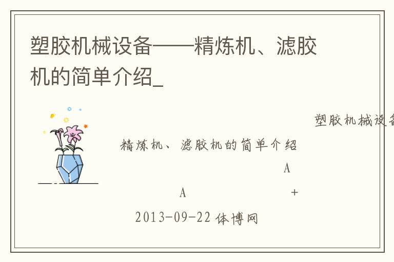 塑膠機(jī)械設(shè)備——精煉機(jī)、濾膠機(jī)的簡單介紹_