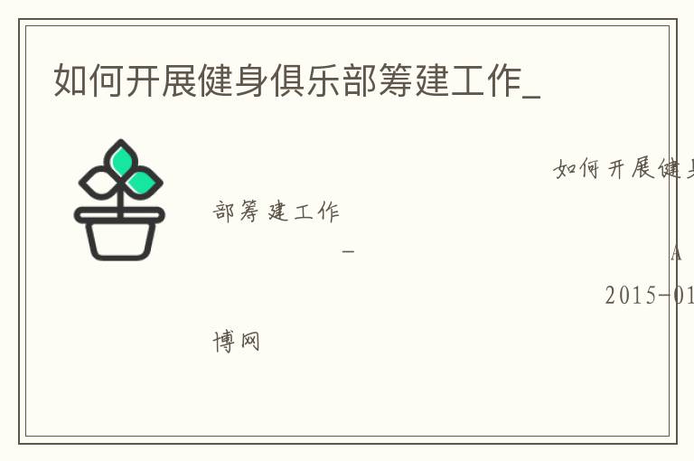 如何開(kāi)展健身俱樂(lè)部籌建工作_