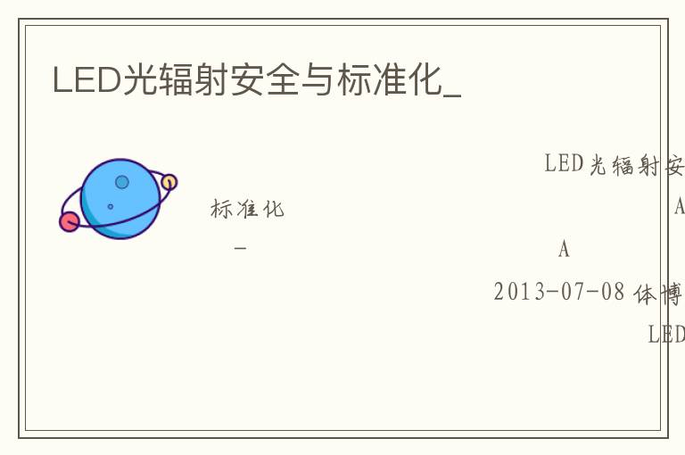 LED光輻射安全與標準化_