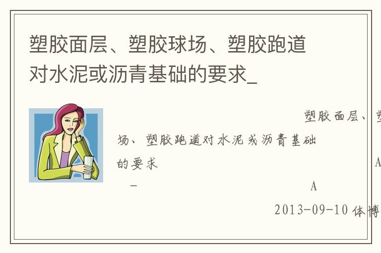塑膠面層、塑膠球場、塑膠跑道對水泥或瀝青基礎(chǔ)的要求_