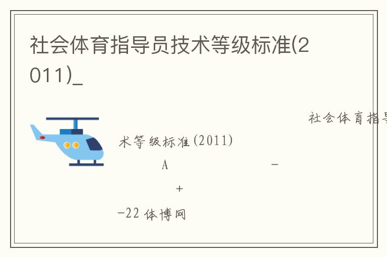 社會體育指導(dǎo)員技術(shù)等級標(biāo)準(zhǔn)(2011)_