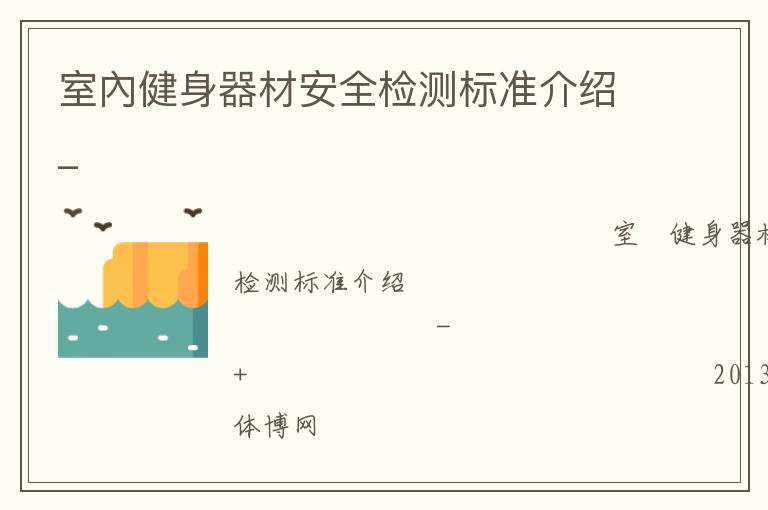 室內(nèi)健身器材安全檢測(cè)標(biāo)準(zhǔn)介紹_