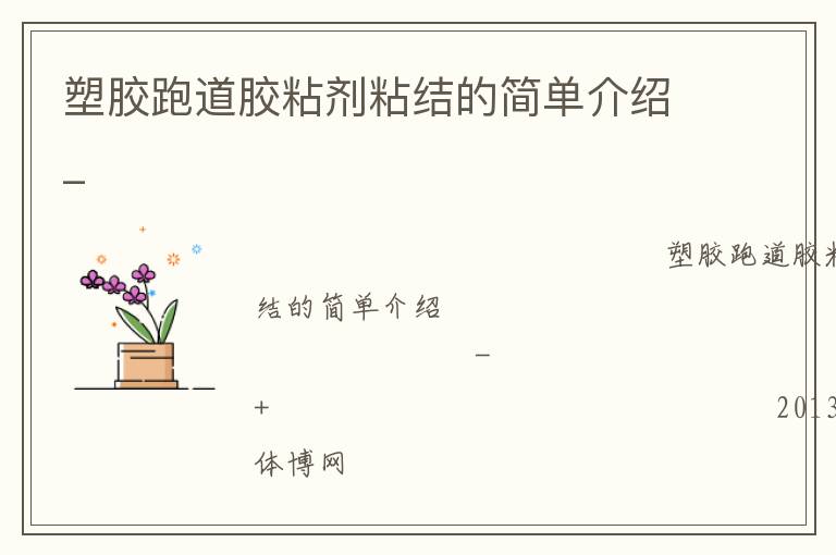 塑膠跑道膠粘劑粘結(jié)的簡單介紹_