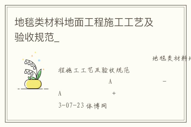 地毯類材料地面工程施工工藝及驗(yàn)收規(guī)范_