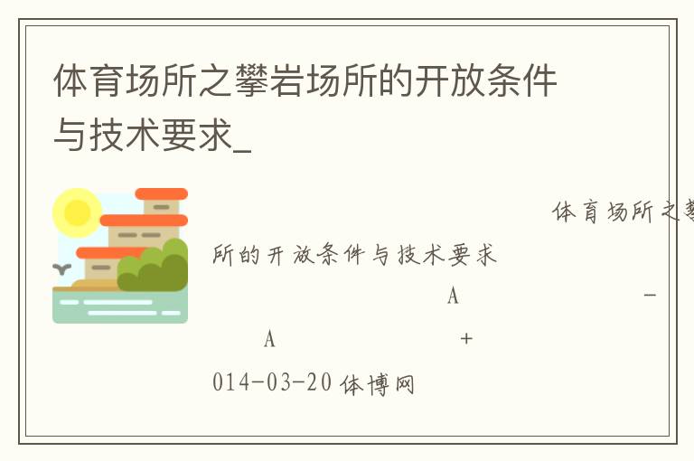 體育場(chǎng)所之攀巖場(chǎng)所的開(kāi)放條件與技術(shù)要求_