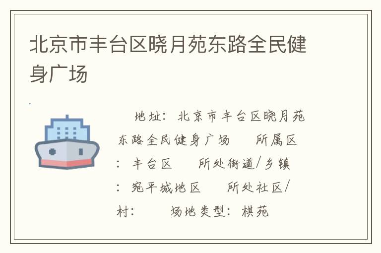 北京市豐臺(tái)區(qū)曉月苑東路全民健身廣場(chǎng)